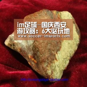 im足球-国庆西安游攻略:6大必玩地,乐华城最开心回民街最拥挤(图1) im体育下载