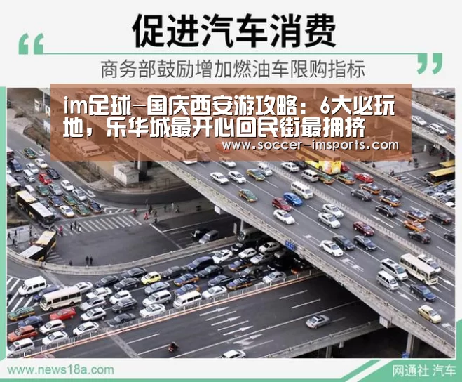 im足球-国庆西安游攻略:6大必玩地,乐华城最开心回民街最拥挤(图3) im体育下载