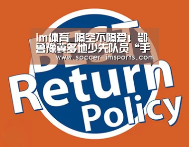 im体育_隔空不隔爱!鄂鲁豫冀多地少先队员“手拉手 战疫情”(图2) im体育