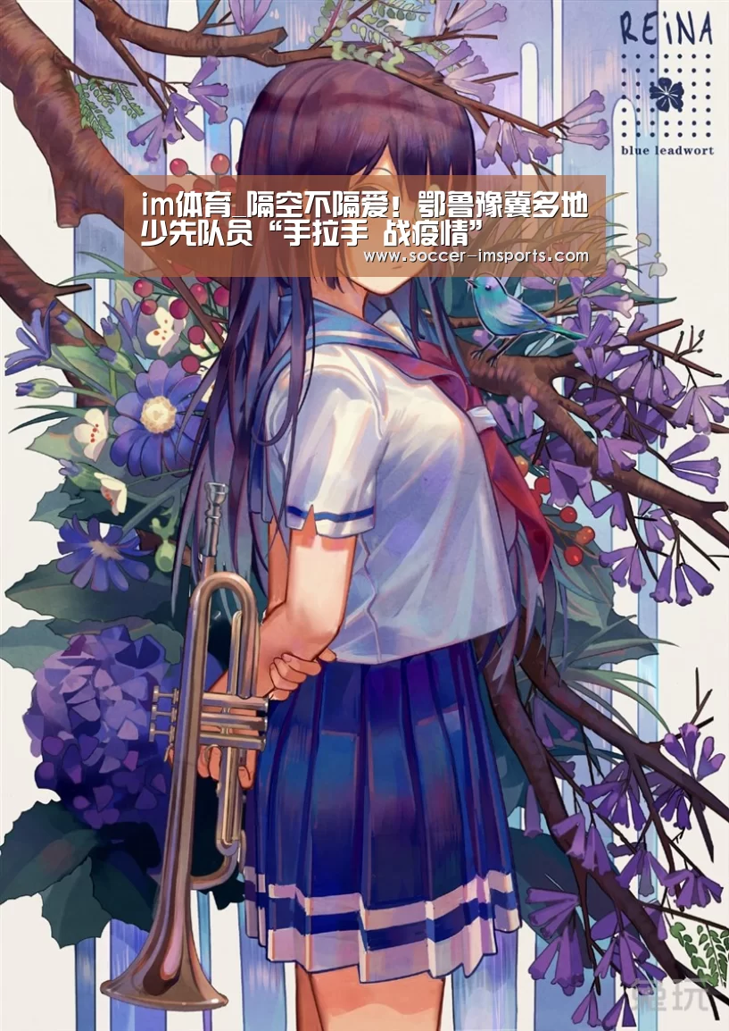 im体育_隔空不隔爱!鄂鲁豫冀多地少先队员“手拉手 战疫情”(图1) im体育官网