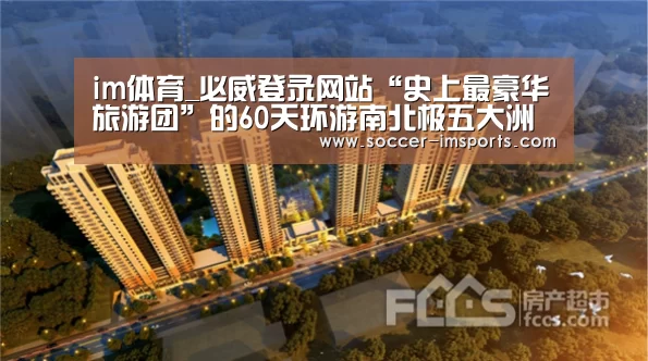 im体育_必威登录网站“史上最豪华旅游团”的60天环游南北极五大洲线路即将推出(图1) im体育官网