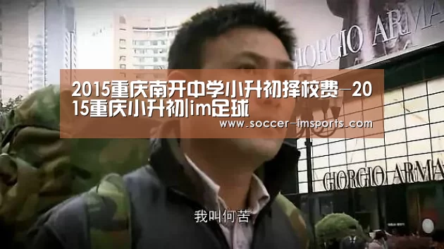2015重庆南开中学小升初择校费-2015重庆小升初|im足球(图1) im体育