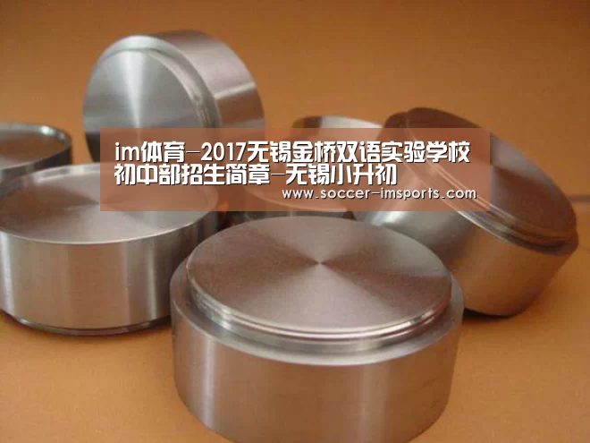 im体育-2017无锡金桥双语实验学校初中部招生简章-无锡小升初(图1) im体育下载