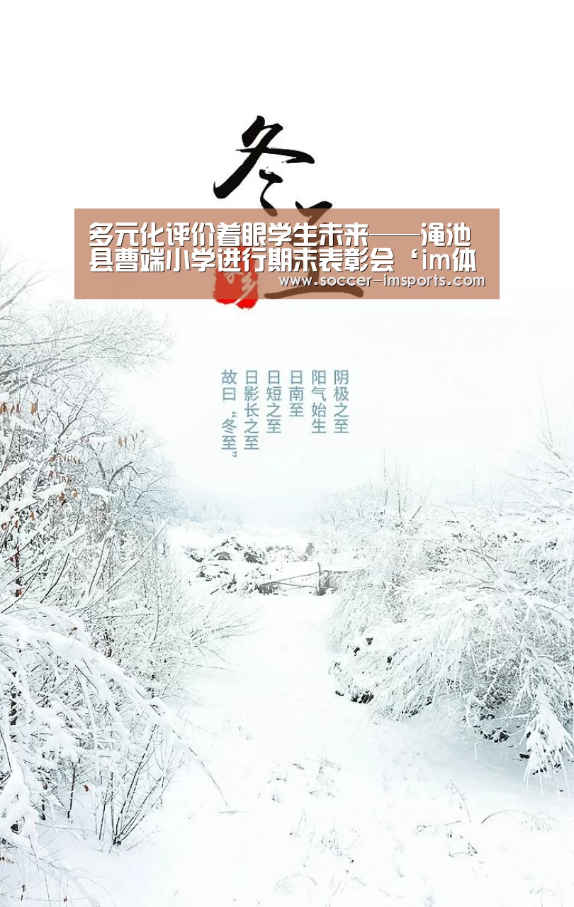 多元化评价着眼学生未来——渑池县曹端小学进行期末表彰会‘im体育下载’(图1) im足球