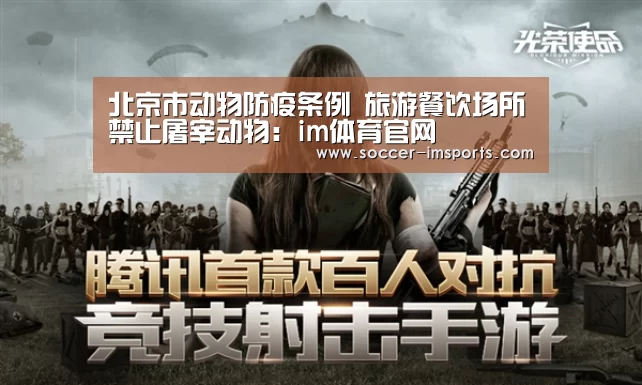北京市动物防疫条例 旅游餐饮场所禁止屠宰动物:im体育官网(图1) im足球