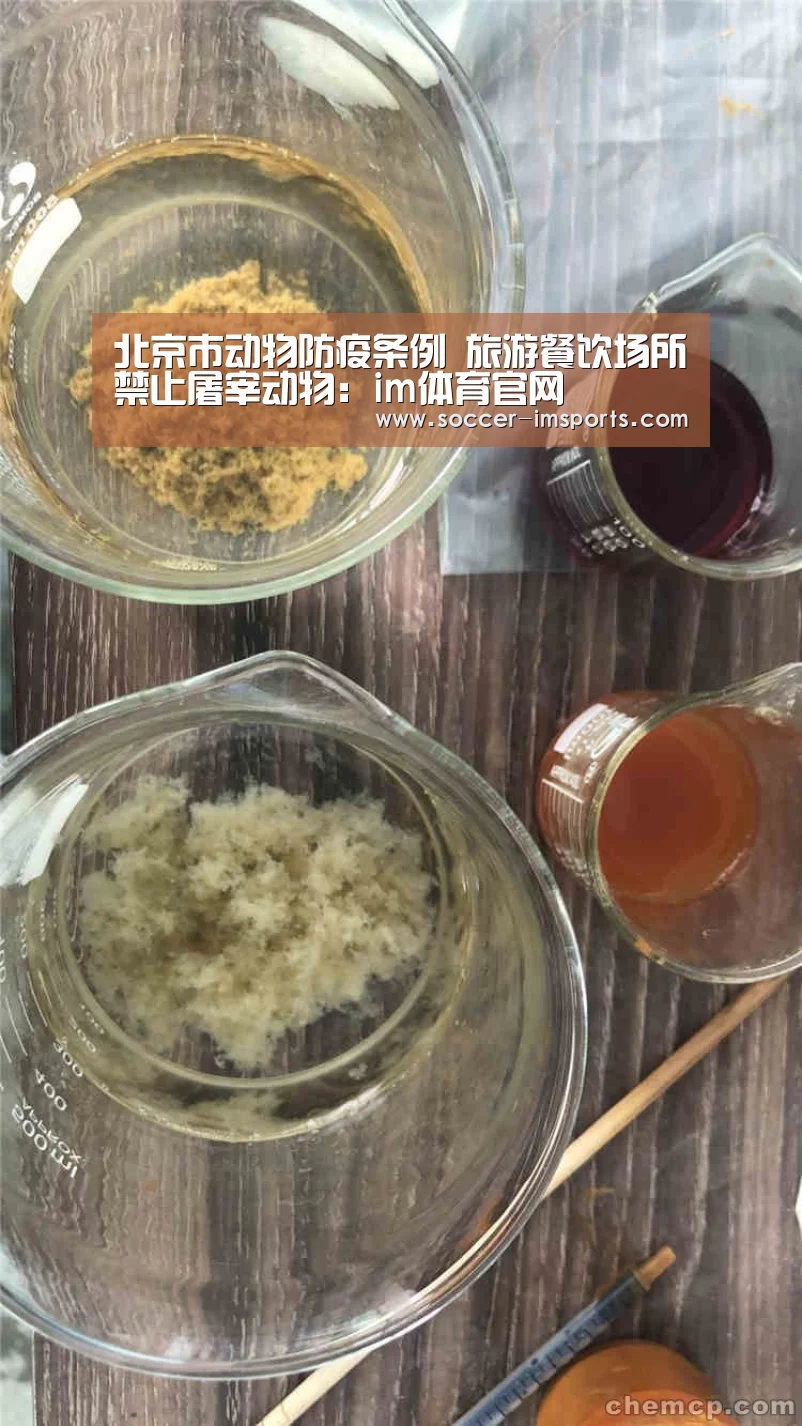 北京市动物防疫条例 旅游餐饮场所禁止屠宰动物:im体育官网(图2) im足球