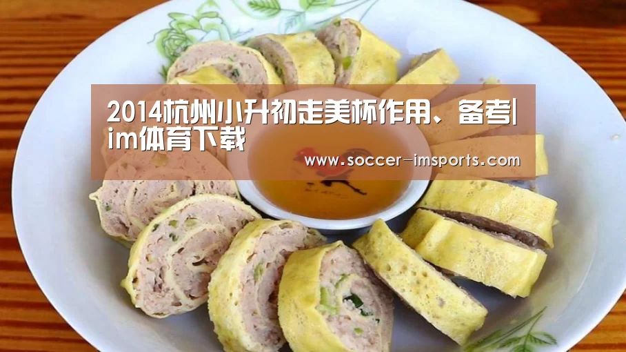 2014杭州小升初走美杯作用、备考|im体育下载(图4) im足球