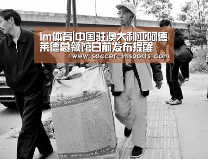 im体育|中国驻澳大利亚阿德莱德总领馆日前发布提醒(图1) im体育下载