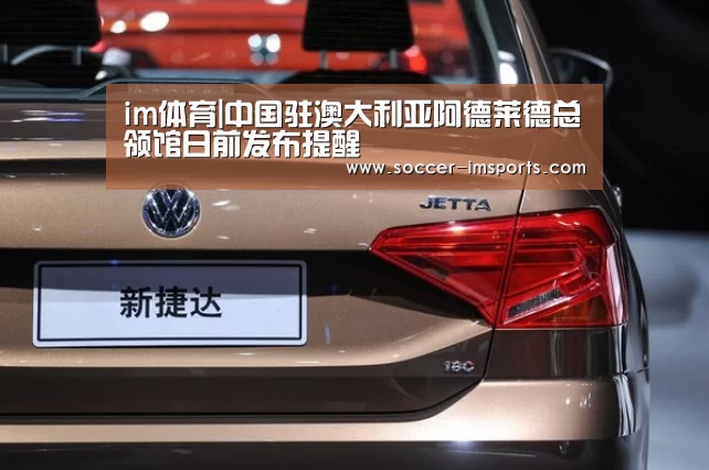 im体育|中国驻澳大利亚阿德莱德总领馆日前发布提醒(图2) im足球