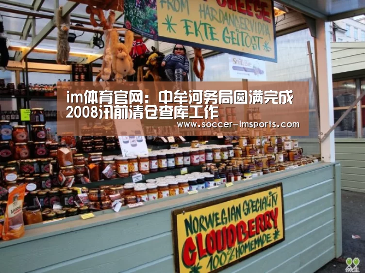im体育官网:中牟河务局圆满完成2008汛前清仓查库工作(图2) im体育官网