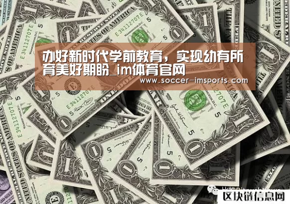 办好新时代学前教育,实现幼有所育美好期盼_im体育官网(图1) im足球