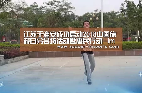 江苏于淮安成功启动2018中国旅游日分会场活动暨惠民行动-im体育下载(图1) im体育