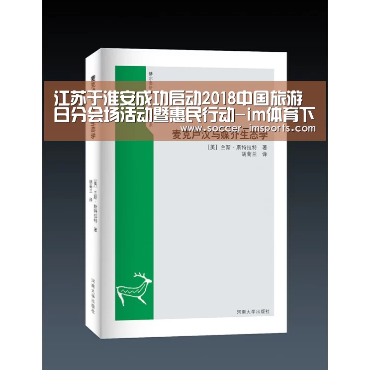 江苏于淮安成功启动2018中国旅游日分会场活动暨惠民行动-im体育下载(图2) im体育官网