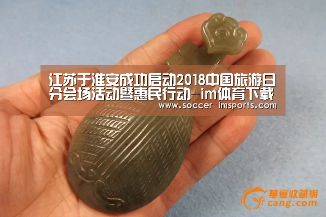 江苏于淮安成功启动2018中国旅游日分会场活动暨惠民行动-im体育下载(图4) im体育