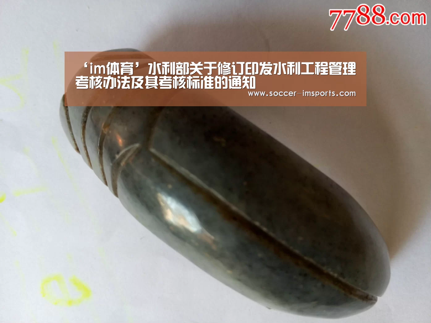 ‘im体育’水利部关于修订印发水利工程管理考核办法及其考核标准的通知(图2) im足球